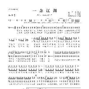 一念江湖_歌曲简谱_词曲:巫少央 洪尘