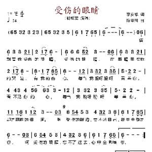 受伤的眼睛_歌谱投稿