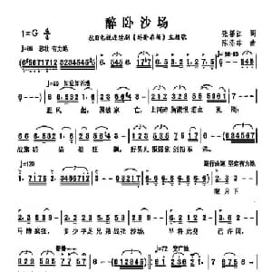 醉卧沙场_通俗唱法乐谱_词曲:张福江 陈涤非