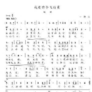 我要做个飞行员_歌曲简谱_词曲:一群 陈志昂