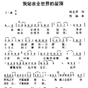 我站在全世界的屋顶_通俗唱法乐谱_词曲:陈克华 陈杨