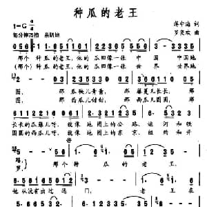 种瓜的老王_通俗唱法乐谱_词曲:蒋中海 罗奕欢
