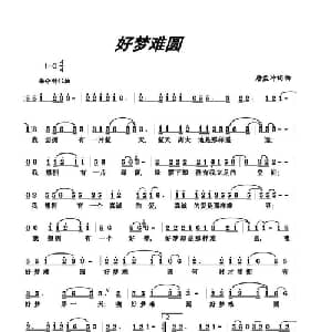 好梦难圆_通俗唱法乐谱_词曲:唐孟冲 唐孟冲
