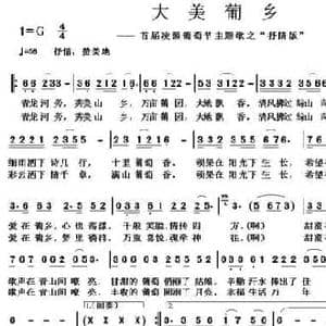 大美葡乡_民歌简谱_词曲:郑高辉 祝云英