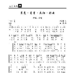 月亮•星星•太阳•彩云_歌曲简谱_词曲:朱积聚 黄磊