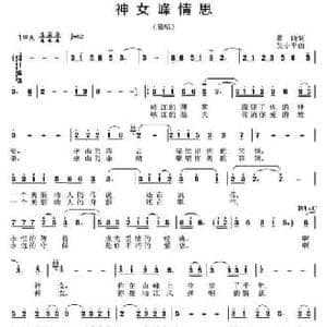神女峰情思_民歌简谱_词曲:瞿晓 吴小平