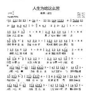 人生为啥这么苦_歌曲简谱_词曲:郭力 郭力