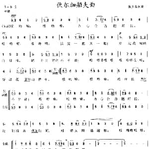伏尔加船夫曲 俄罗斯 _外国歌谱