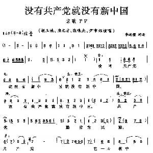京剧谱 | 没有共产党就没有新中国 京歌 版本二 李连璧 李连璧