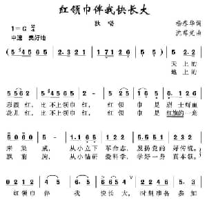 红领巾伴我们快长大_儿歌乐谱_词曲:杨春华 沈尊光