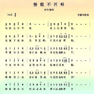 情歌不再唱_通俗唱法乐谱_词曲:李振华 李振华