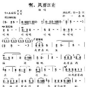 啊,风雨江南_民歌简谱_词曲:洪祖辉 徐一善 徐一善