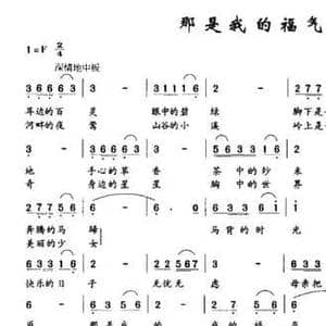 那是我的福气_民歌简谱_词曲:克明 乌兰托嘎