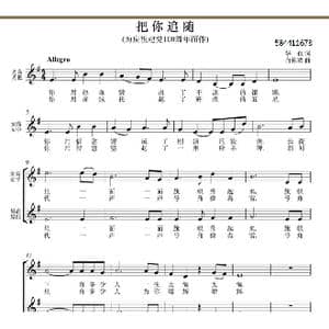 把你追随合唱谱_歌曲简谱