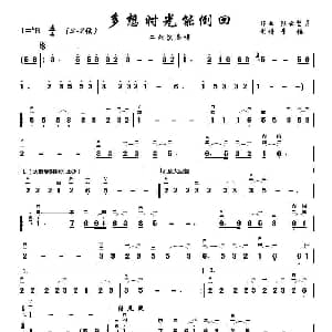 二胡谱 | 多想时光能倒回 二胡演奏谱 轻云望月曲 景楼改编