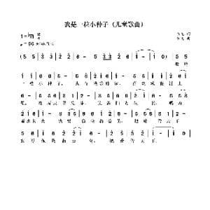 我是一粒小种子_歌曲简谱_词曲:袁龙 袁龙