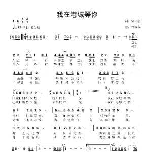 我在港城等你_歌曲简谱_词曲:徐环宙 鲁新华