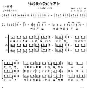 弹起我心爱的冬不拉_歌曲简谱_词曲:岳仁训 高守信 乌斯潇江