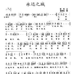 永远之城_民歌简谱_词曲:蒋燕 张纯位