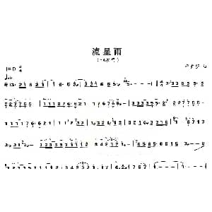 古筝谱 | 流星雨 平井坚