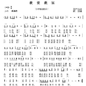 我爱我家_儿歌乐谱_词曲:胡泽民 陈雄