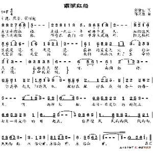 南湖红船_歌谱投稿_词曲:赵凌云 邹兴淮