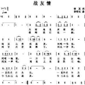 战友情_民歌简谱_词曲:季夏 杨春先