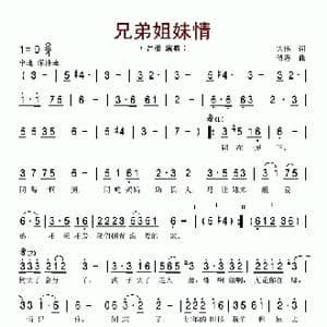 兄弟姐妹情_歌谱投稿_词曲:大伟 傅磐