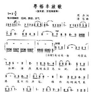 粤裕丰收歌_民歌简谱_词曲:周力 海思