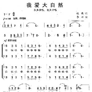 我爱大自然_合唱歌谱_词曲:牧歌 李以