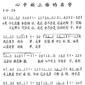 心中刻上你的名字_通俗唱法乐谱