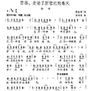西部,走进了新世纪的春天_民歌简谱_词曲:唐生瑜 黄格省