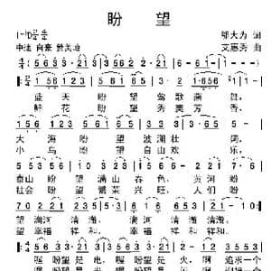 盼望_歌谱投稿_词曲:邬大为 艾惠秀