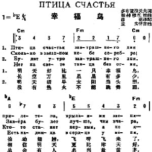 幸福鸟 前苏联 _外国歌谱_词曲:多布隆拉沃夫作词 薛范译配 帕赫穆托娃