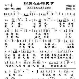 得民心者得天下_歌曲简谱_词曲:梁国华 徐沛东