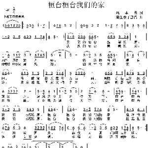 桓台桓台我们的家_歌谱投稿_词曲:巩本勇 梁生安丁恩昌