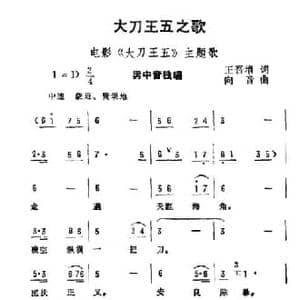 大刀王五之歌_民歌简谱_词曲:五吾曾 向音