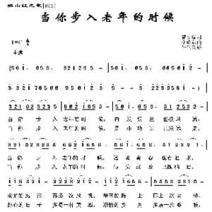 映山红之歌:当你步入老年的时候_歌曲简谱_词曲:曾宪瑞 李成新