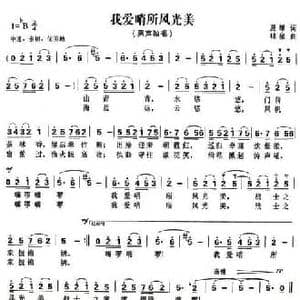 我爱哨所风光美_民歌简谱_词曲:夏雄 林泉