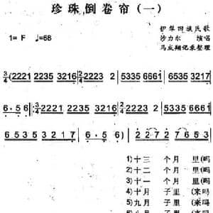 珍珠倒卷帘_民歌简谱_词曲: 马成翔记录整理