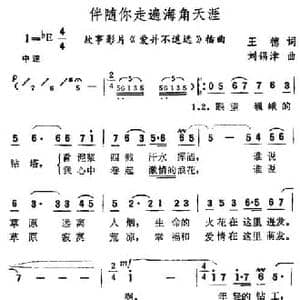 伴随你走遍海角天涯_民歌简谱_词曲:王德 刘锡津