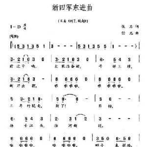 新四军东进曲_民歌简谱_词曲: 任光