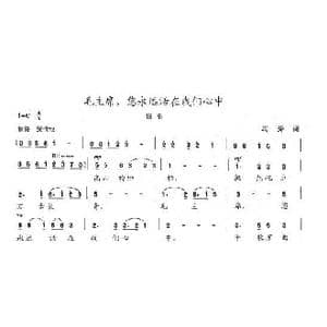毛主席,您永远活在我们心中_歌曲简谱_词曲:冯涛 陈志昂