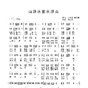 山浮水面水浮山_歌曲简谱_词曲:石松林 储向前