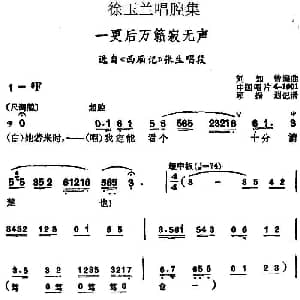 越剧谱 | 徐玉兰唱腔集 一更后万籁寂无声 选自 西厢记 张生唱段