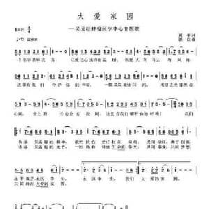 大爱家园_民歌简谱_词曲:黄枰 老九