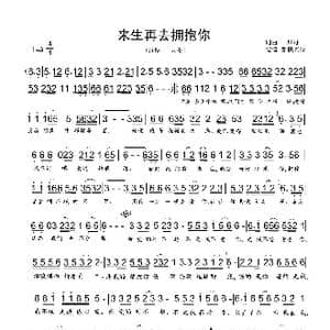 来生再去拥抱你_歌谱投稿_词曲:一只舟 一只舟