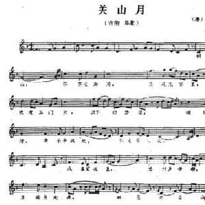 关山月_民歌简谱_词曲: 唐 李白 夏一峰传谱 王永全编订
