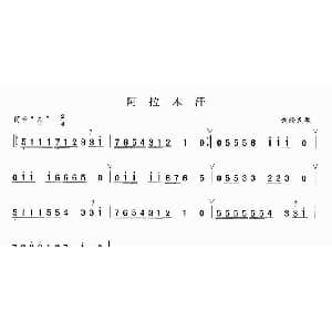 笛子谱 | 阿拉木汗