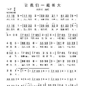 让我们一起长大_歌谱投稿
